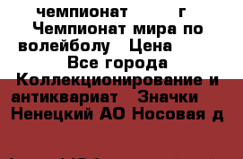 11.1) чемпионат : 1978 г - Чемпионат мира по волейболу › Цена ­ 99 - Все города Коллекционирование и антиквариат » Значки   . Ненецкий АО,Носовая д.